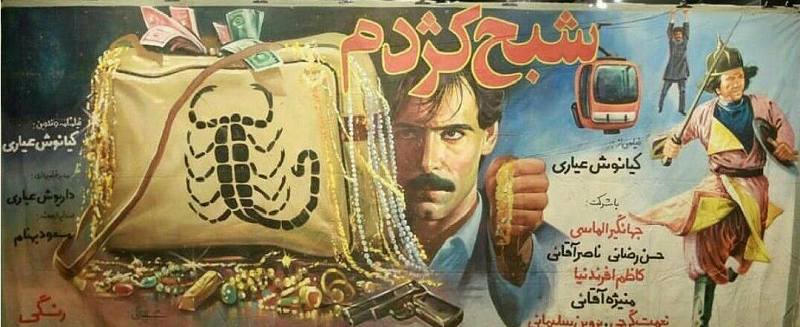 «شبح العقرب» على شاشة متحف السينما الإيرانية